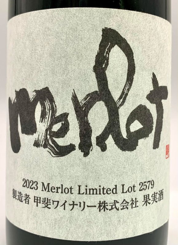 画像2: 甲斐ワイナリー　かざまメルロー 2023　《赤》 (2)