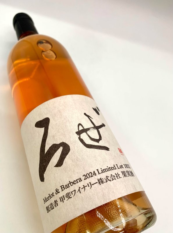 画像4: 甲斐ワイナリー　かざまロゼ 2024　《ロゼ》 (4)