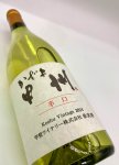 画像4: 甲斐ワイナリー　かざま甲州辛口 2024　《白》 (4)