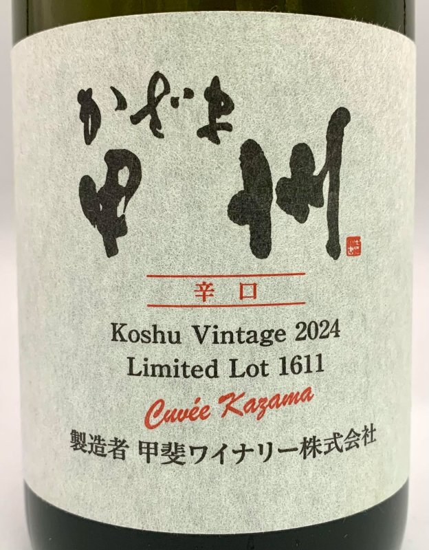 画像2: 甲斐ワイナリー　キュベかざま甲州辛口 2024　《白》 (2)