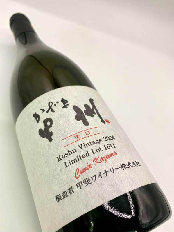 画像4: 甲斐ワイナリー　キュベかざま甲州辛口 2024　《白》 (4)