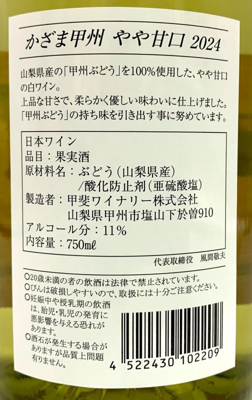 画像3: 甲斐ワイナリー　かざま甲州やや甘口 2024　《白・やや甘》 (3)
