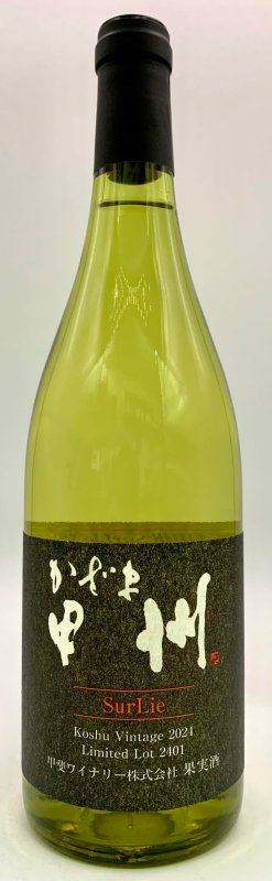 画像1: 甲斐ワイナリー　かざま甲州シュールリー 2024　《白》 (1)