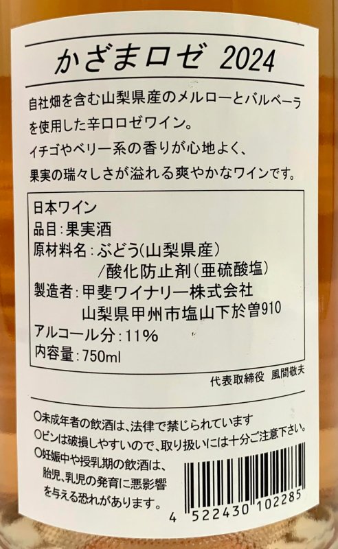 画像3: 甲斐ワイナリー　かざまロゼ 2024　《ロゼ》 (3)