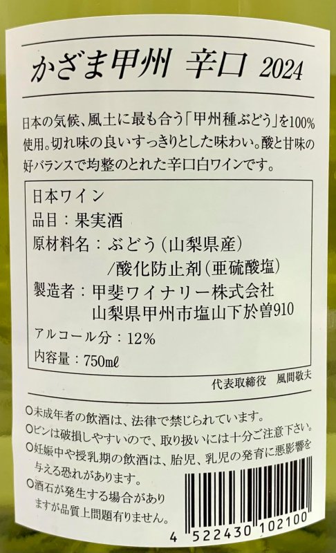 画像3: 甲斐ワイナリー　かざま甲州辛口 2024　《白》 (3)
