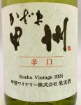 画像2: 甲斐ワイナリー　かざま甲州辛口 2024　《白》 (2)