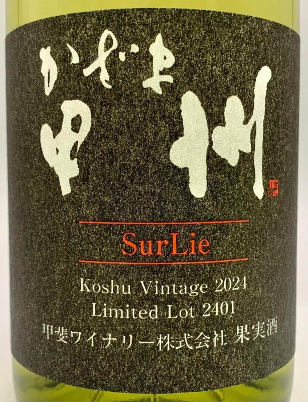 画像2: 甲斐ワイナリー　かざま甲州シュールリー 2024　《白》 (2)