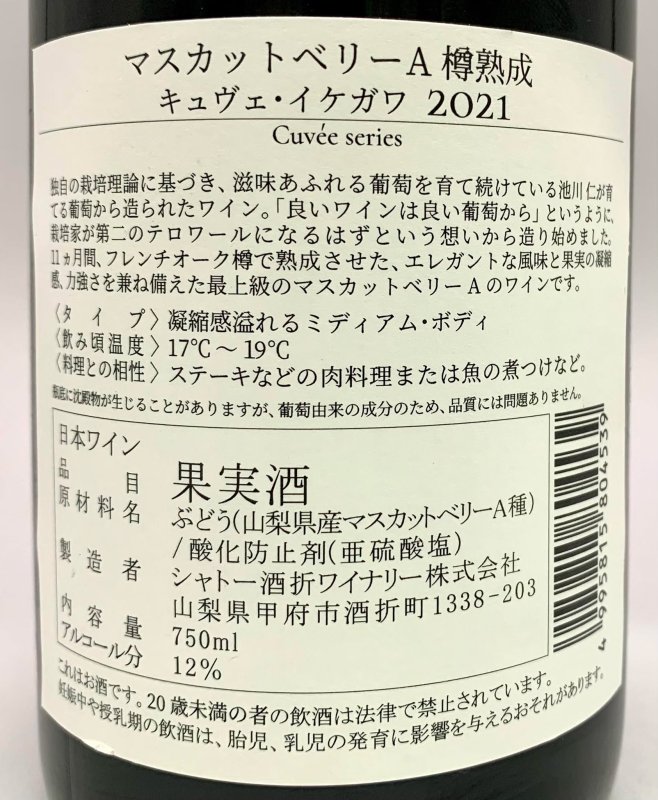 画像3: シャトー酒折ワイナリー　マスカットベリーＡ 樽熟成 キュヴェ・イケガワ 2021　《赤》 (3)