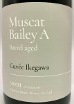 画像2: シャトー酒折ワイナリー　マスカットベリーＡ 樽熟成 キュヴェ・イケガワ 2021　《赤》 (2)