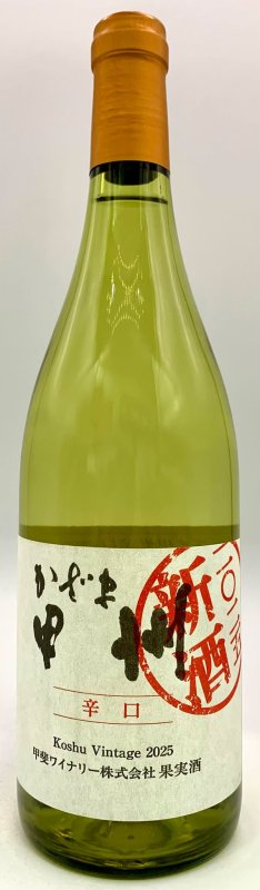 画像1: 甲斐ワイナリー　かざま甲州辛口 2025 新酒　《白》 (1)