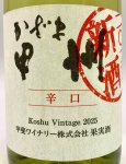 画像2: 甲斐ワイナリー　かざま甲州辛口 2025 新酒　《白》 (2)