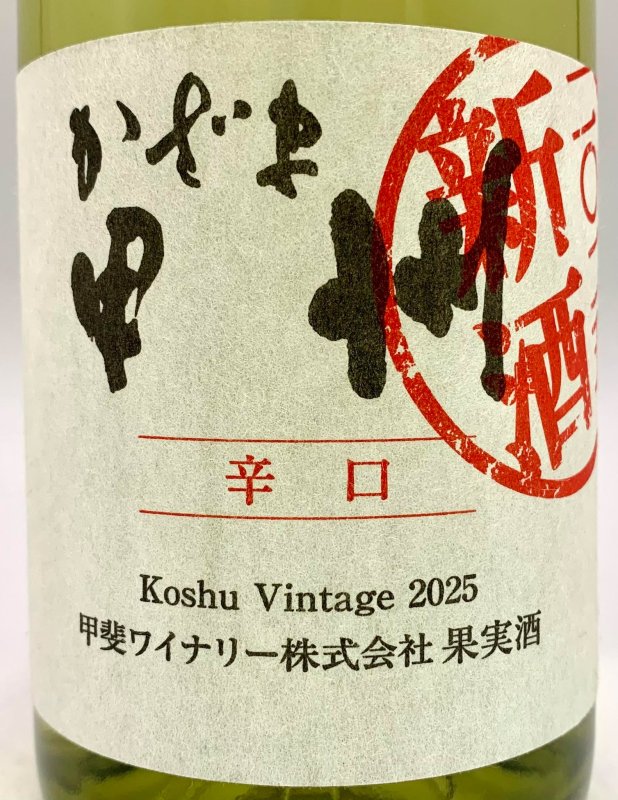 画像2: 甲斐ワイナリー　かざま甲州辛口 2025 新酒　《白》 (2)