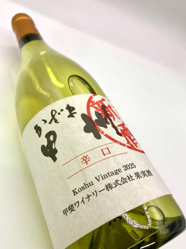 画像4: 甲斐ワイナリー　かざま甲州辛口 2025 新酒　《白》 (4)