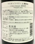 画像3: シャトー酒折ワイナリー　マスカットベリーＡ アイヴァインズヴィンヤード 2017　《赤》 (3)