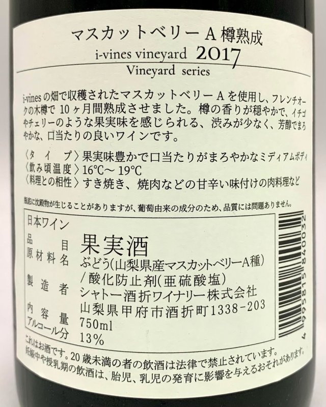 画像3: シャトー酒折ワイナリー　マスカットベリーＡ アイヴァインズヴィンヤード 2017　《赤》 (3)