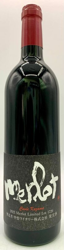 画像1: 甲斐ワイナリー　キュベかざまメルロー 2023　《赤》 (1)