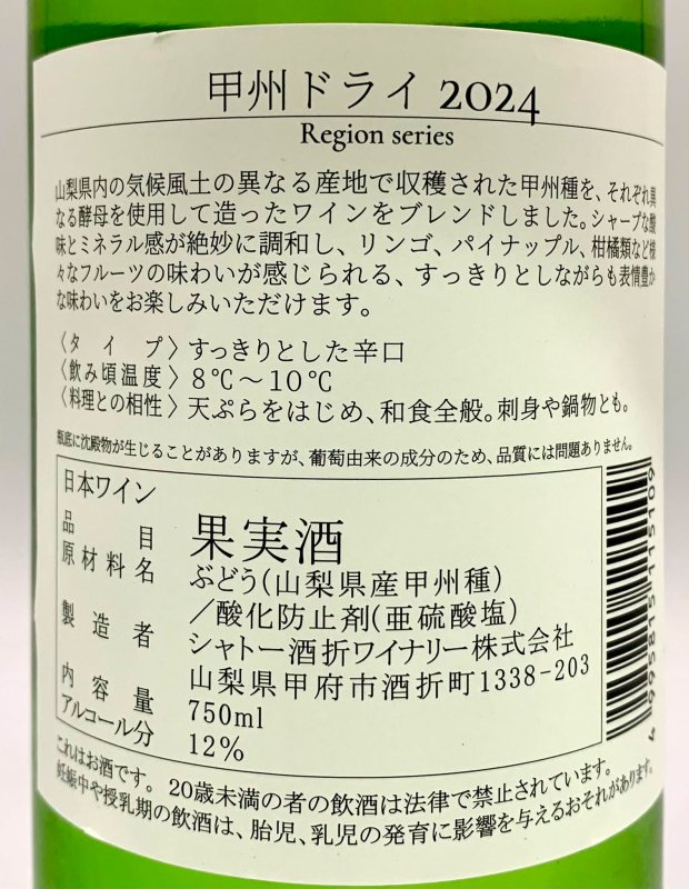 画像3: シャトー酒折　甲州ドライ 2024　《白》 (3)