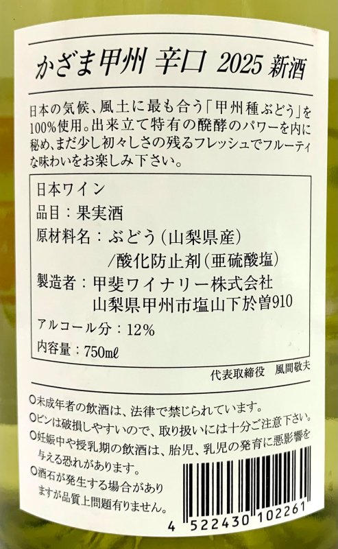画像3: 甲斐ワイナリー　かざま甲州辛口 2025 新酒　《白》 (3)