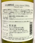 画像3: シャトー酒折ワイナリー　甲州樽熟成アイヴァインズヴィンヤード 2023　《白》 (3)
