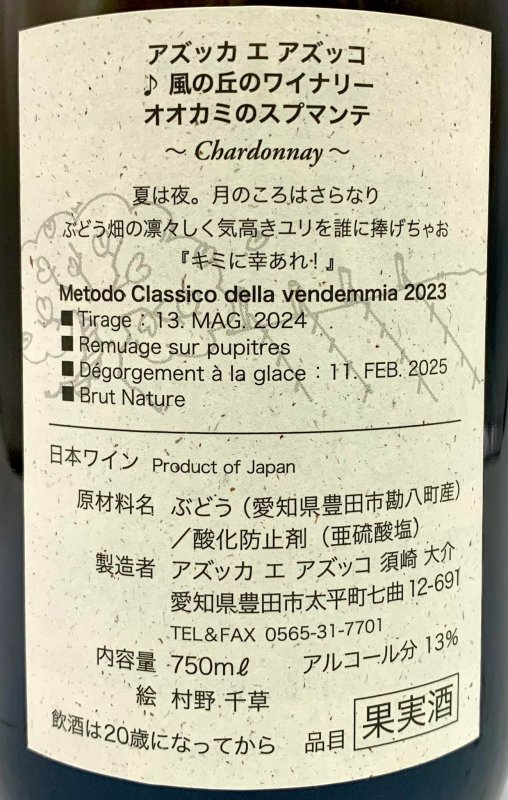 画像3: アズッカエアズッコ　オオカミのスプマンテ 2023　《泡・白》 (3)