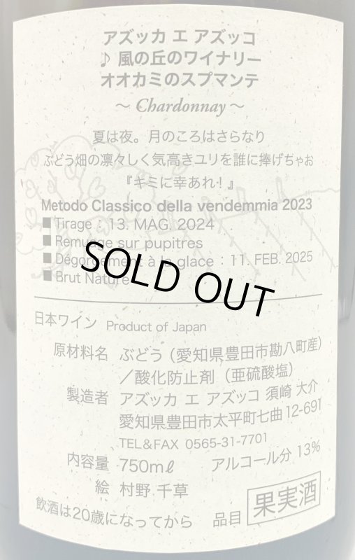 画像3: アズッカエアズッコ　オオカミのスプマンテ 2023　《泡・白》 (3)