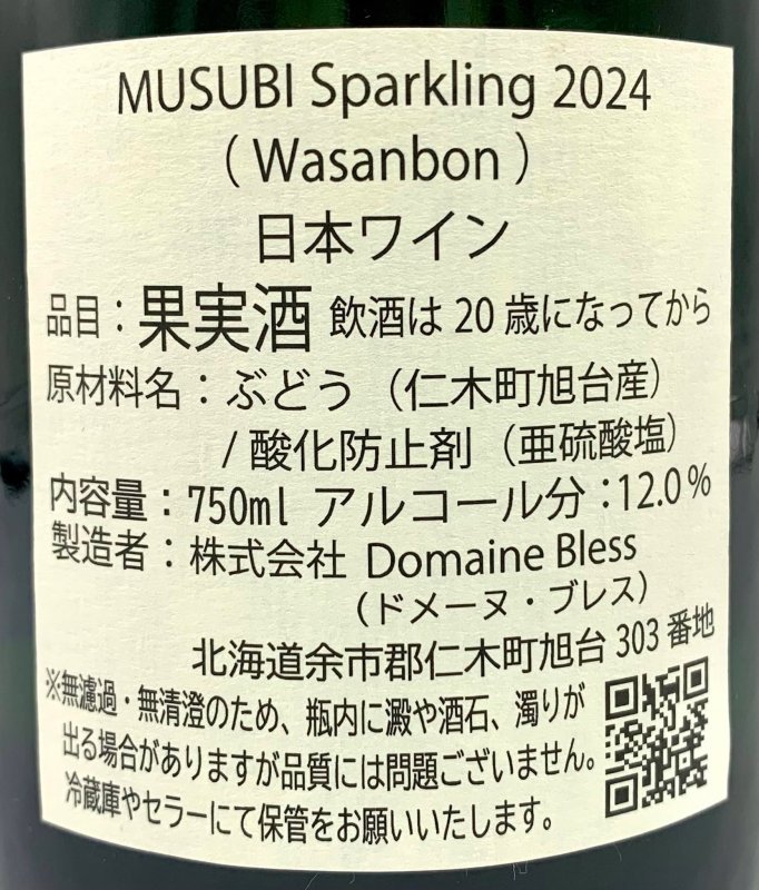 画像3: ドメーヌ ブレス　MUSUBI Sparkling WASANBON 2024　《泡・白》 (3)