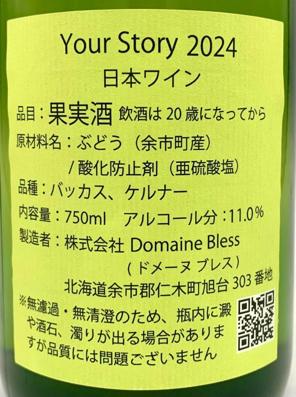 画像2: ドメーヌ ブレス　Your Story 2024　《白》 (2)