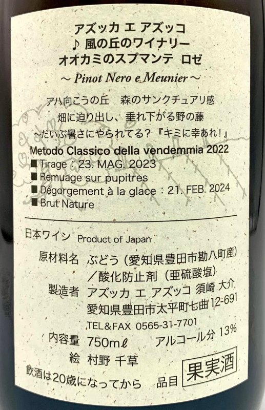 画像3: アズッカ エ アズッコ　オオカミのスプマンテ ロゼ 2022　《泡・ロゼ》 (3)