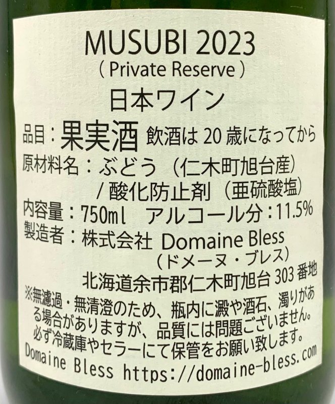 画像3: ドメーヌ ブレス　MUSUBI 2023　《白》 (3)