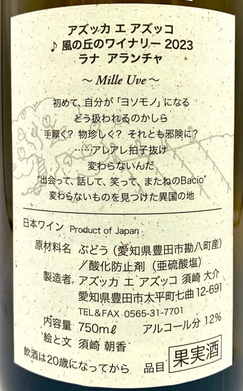 画像3: アズッカエアズッコ　ラナ アランチャ 2023　《白》 (3)