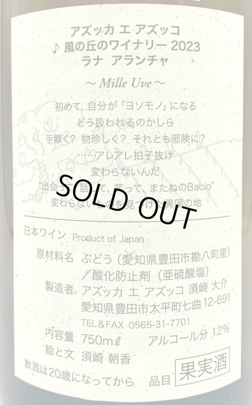 画像3: アズッカエアズッコ　ラナ アランチャ 2023　《白》 (3)