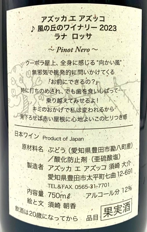 画像3: アズッカエアズッコ　ラナ ロッサ 2023　《赤》 (3)