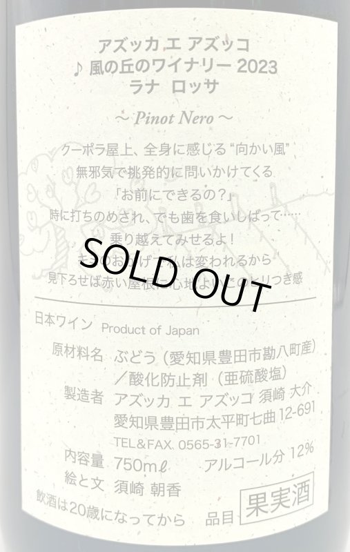 画像3: アズッカエアズッコ　ラナ ロッサ 2023　《赤》 (3)