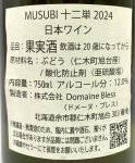 画像3: ドメーヌ ブレス　MUSUBI 十二単 2024　《白》 (3)