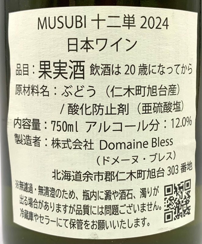 画像3: ドメーヌ ブレス　MUSUBI 十二単 2024　《白》 (3)
