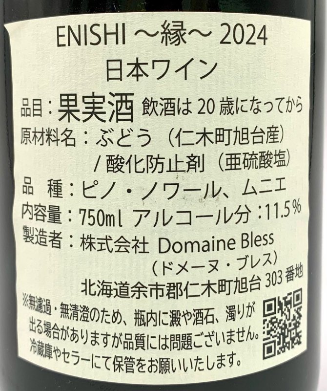 画像3: ドメーヌ ブレス　ENISHI 2024　《赤》 (3)