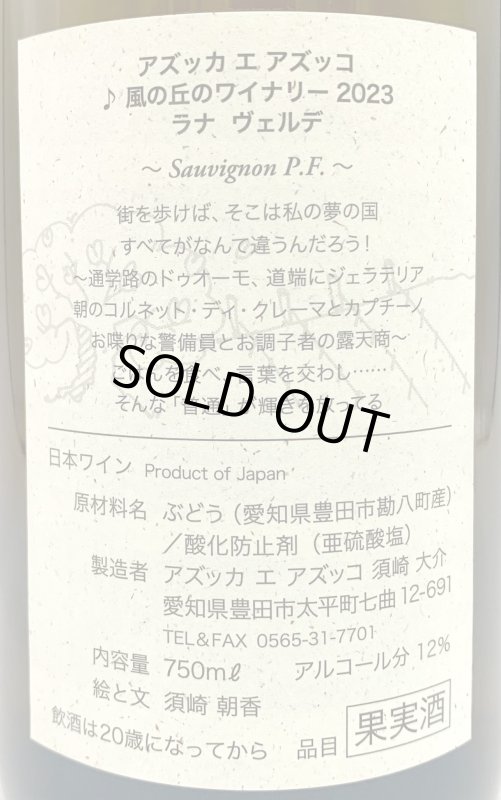 画像3: アズッカエアズッコ　ラナ ヴェルデ 2023　《白》 (3)