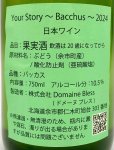 画像2: ドメーヌ ブレス　Your Story Bacchus 2024　《白》 (2)