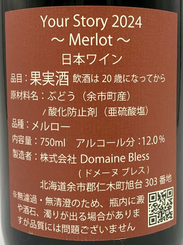 画像2: ドメーヌ ブレス　Your Story Merlot 2024　《赤》 (2)