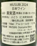 画像3: ドメーヌ ブレス　MUSUBI 2024　《白》 (3)