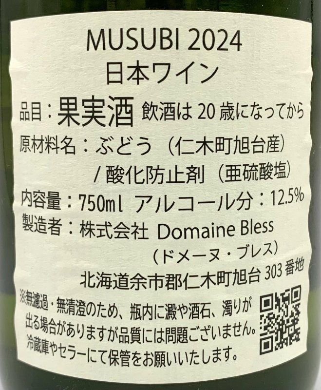 画像3: ドメーヌ ブレス　MUSUBI 2024　《白》 (3)