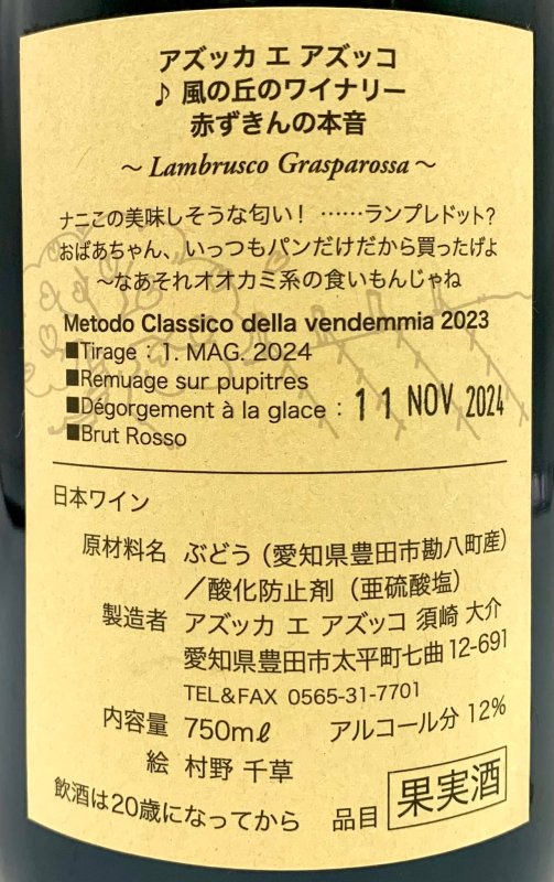 画像3: アズッカエアズッコ　赤ずきんの本音 2023　《泡・赤》 (3)