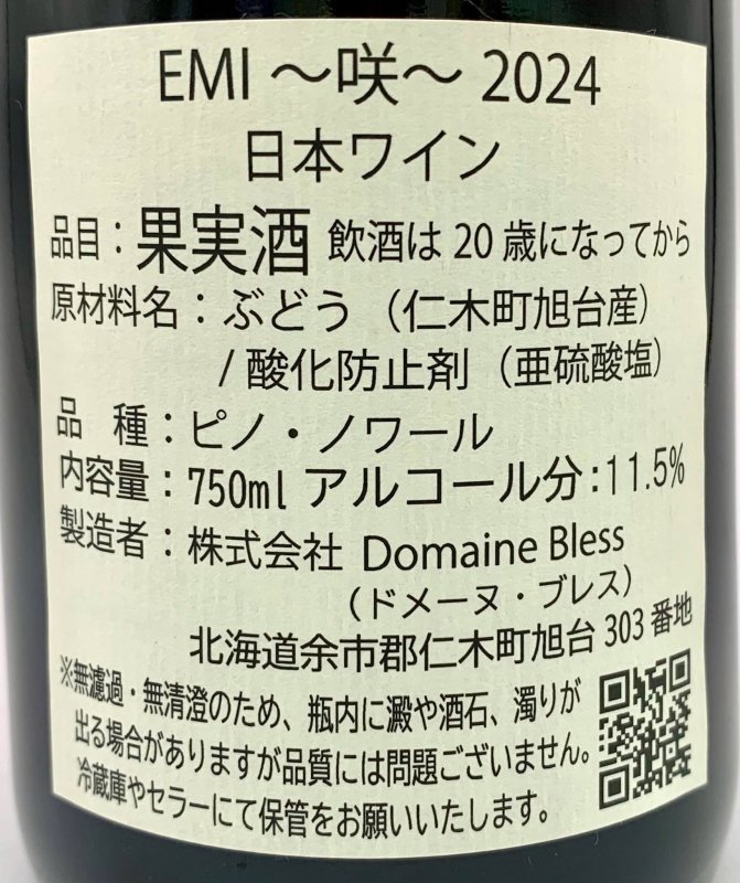 画像3: ドメーヌ ブレス　EMI〜咲〜 2024　《赤》 (3)