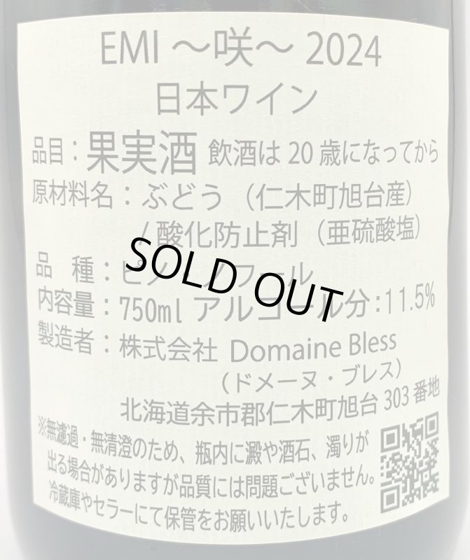 画像3: ドメーヌ ブレス　EMI〜咲〜 2024　《赤》 (3)