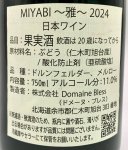 画像3: ドメーヌ ブレス　MIYABI 2024　《赤》 (3)