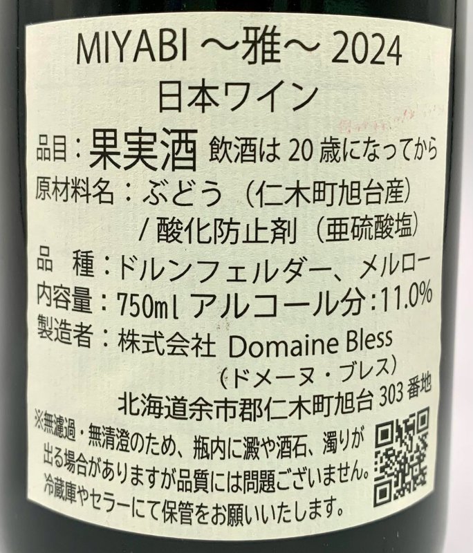 画像3: ドメーヌ ブレス　MIYABI 2024　《赤》 (3)