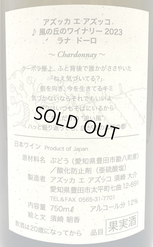 画像3: アズッカエアズッコ　ラナ ドーロ 2023　《白》 (3)