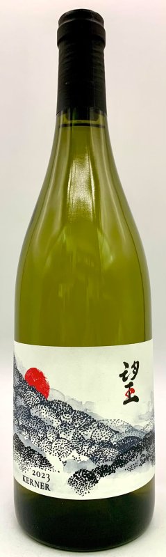 画像1: ド・モンティーユ&北海道 2023 “望”　ケルナー　《白》 (1)