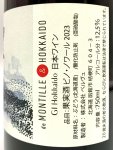 画像3: ド・モンティーユ&北海道 2023 “望”　ピノノワール　《赤》 (3)
