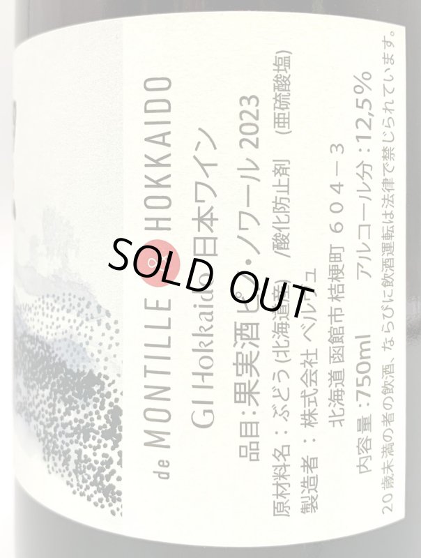 画像3: ド・モンティーユ&北海道 2023 “望”　ピノノワール　《赤》 (3)